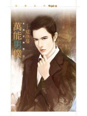 cover image of 萬能男僕【幸福逆轉勝３】